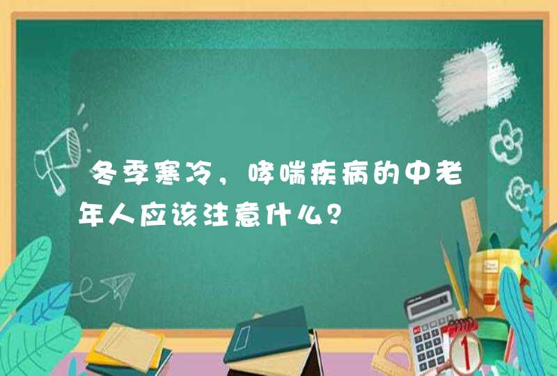 冬季寒冷，哮喘疾病的中老年人应该注意什么？,第1张