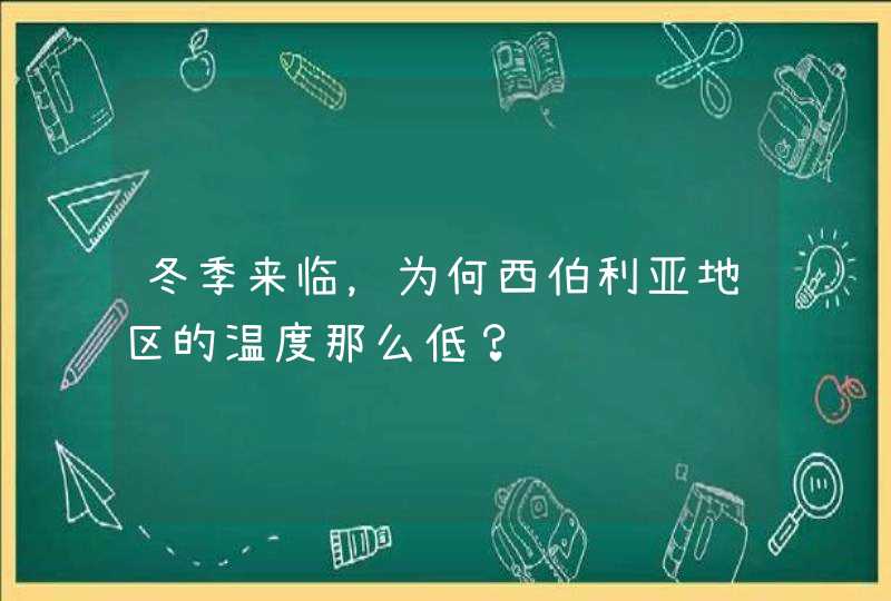 冬季来临，为何西伯利亚地区的温度那么低？,第1张