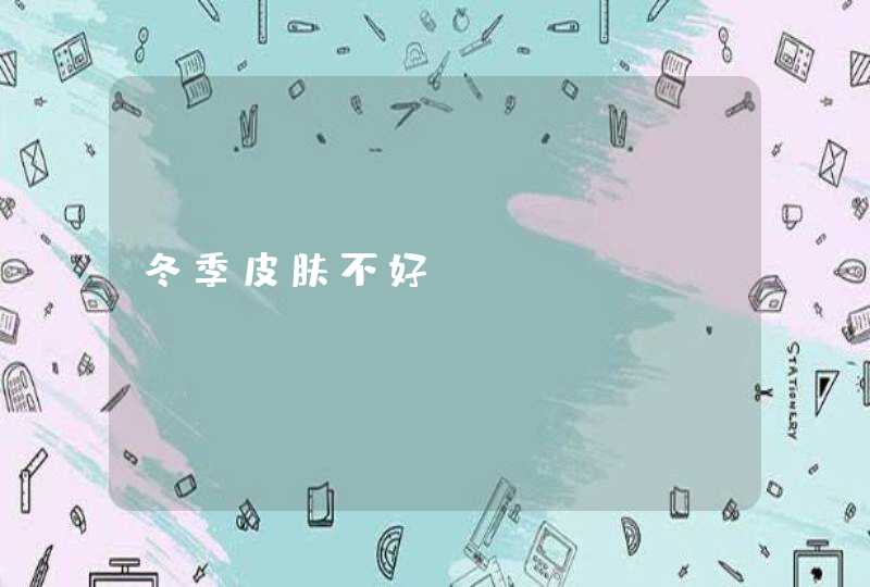 冬季皮肤不好,第1张