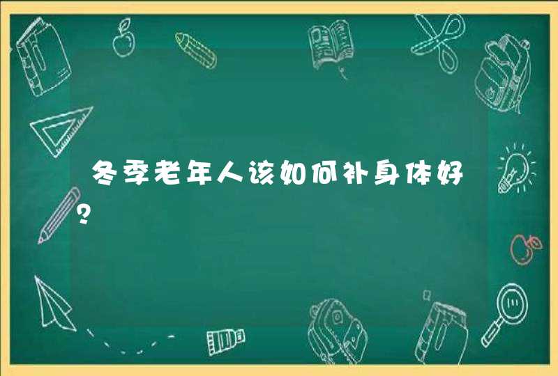 冬季老年人该如何补身体好？,第1张