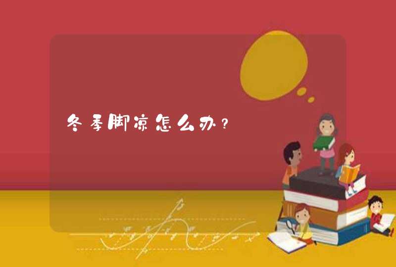 冬季脚凉怎么办？,第1张