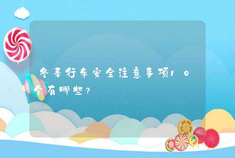 冬季行车安全注意事项10个有哪些？,第1张