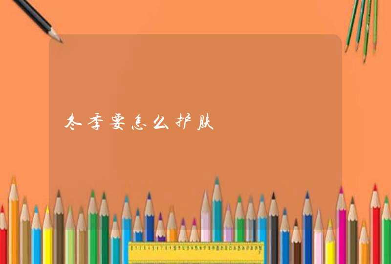 冬季要怎么护肤,第1张