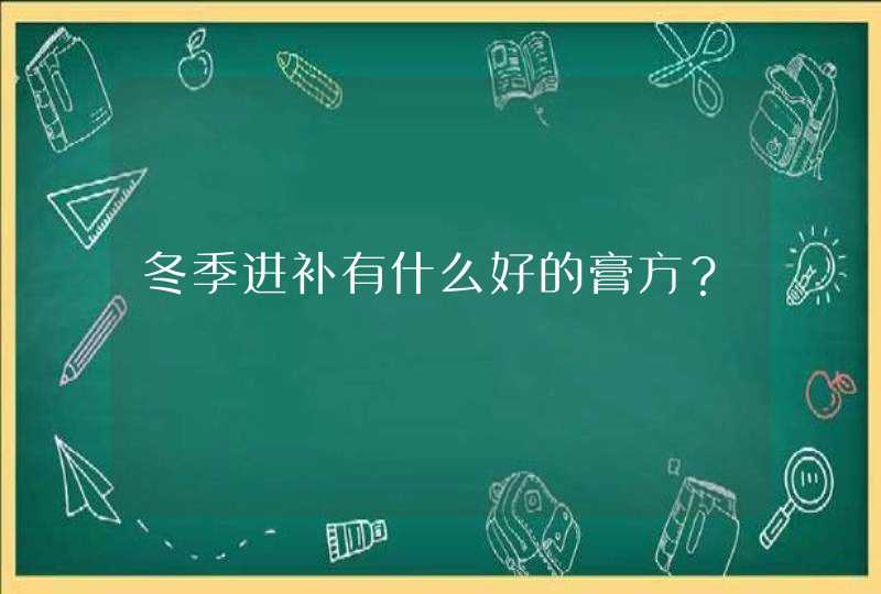 冬季进补有什么好的膏方？,第1张