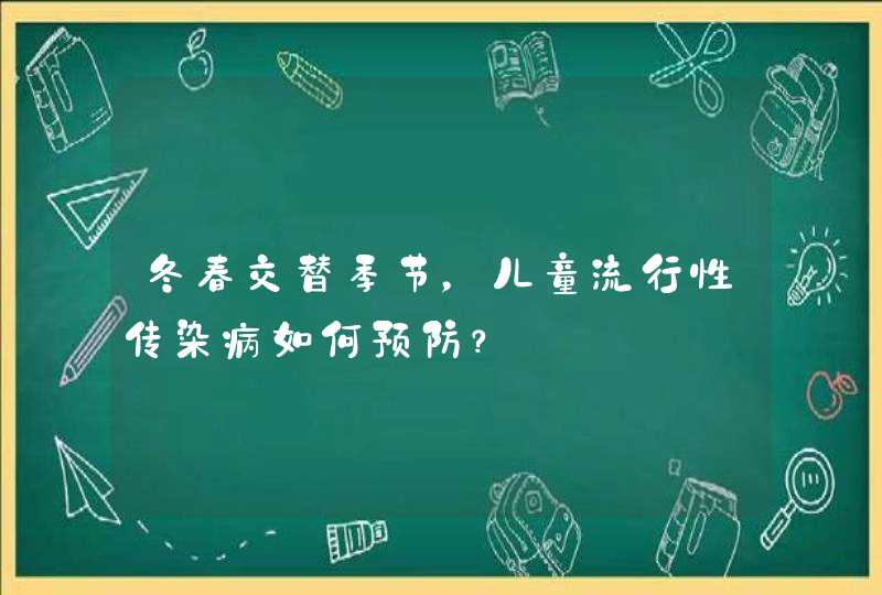 冬春交替季节，儿童流行性传染病如何预防？,第1张