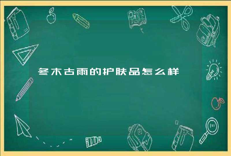 冬木古雨的护肤品怎么样,第1张