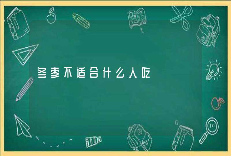 冬枣不适合什么人吃,第1张