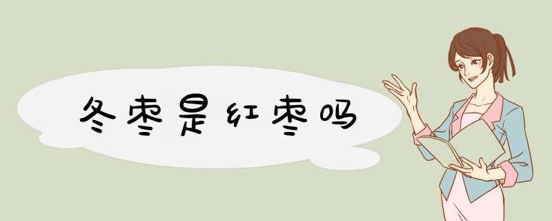 冬枣是红枣吗,第1张