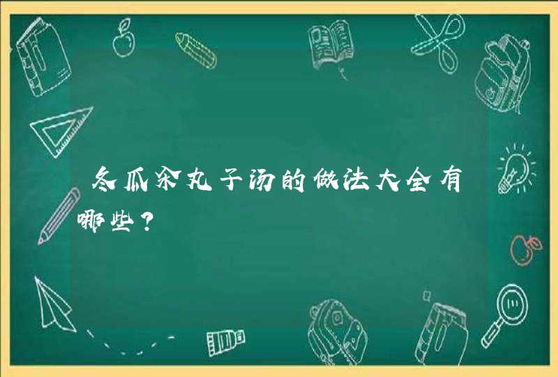 冬瓜汆丸子汤的做法大全有哪些？,第1张