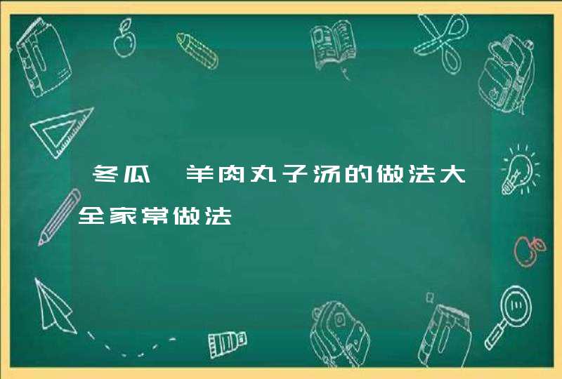 冬瓜汆羊肉丸子汤的做法大全家常做法,第1张