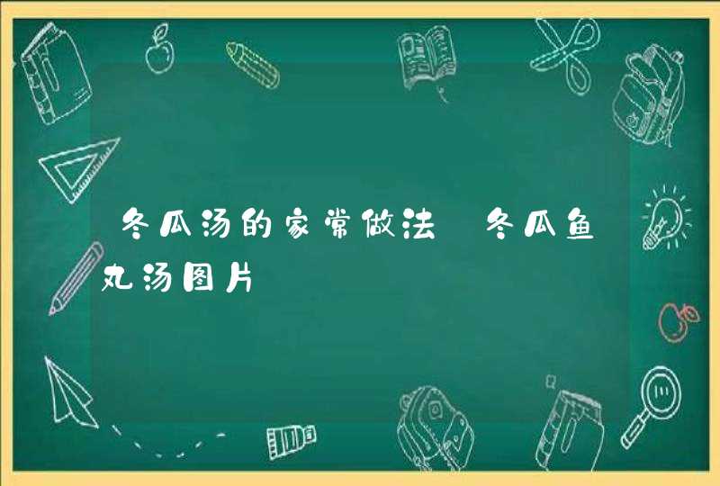 冬瓜汤的家常做法_冬瓜鱼丸汤图片,第1张