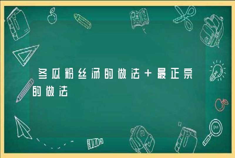 冬瓜粉丝汤的做法 最正宗的做法,第1张