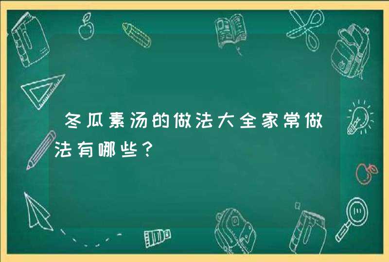 冬瓜素汤的做法大全家常做法有哪些？,第1张