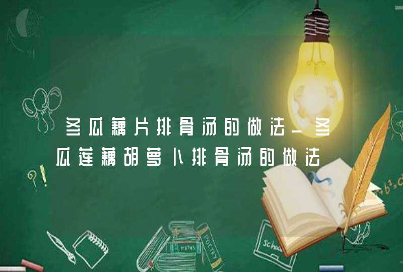 冬瓜藕片排骨汤的做法_冬瓜莲藕胡萝卜排骨汤的做法,第1张