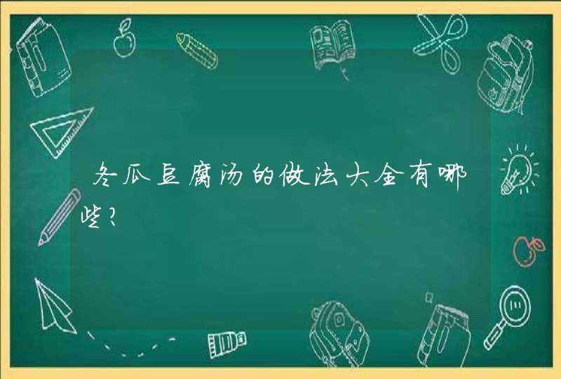 冬瓜豆腐汤的做法大全有哪些？,第1张