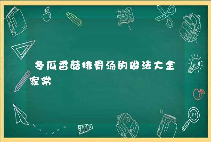 冬瓜香菇排骨汤的做法大全家常,第1张