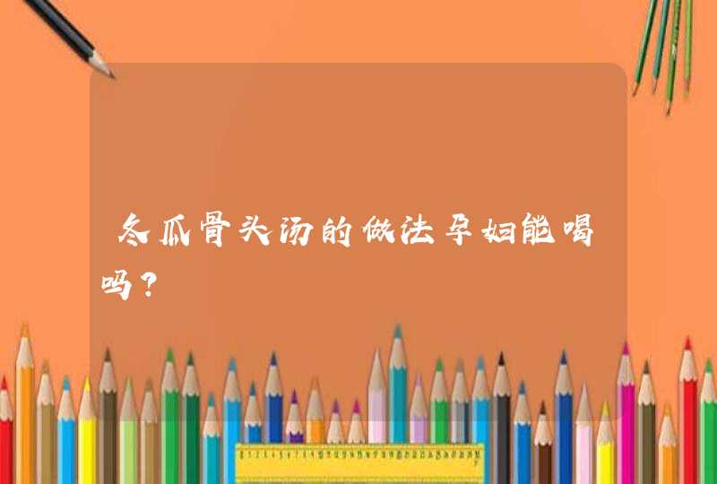 冬瓜骨头汤的做法孕妇能喝吗？,第1张