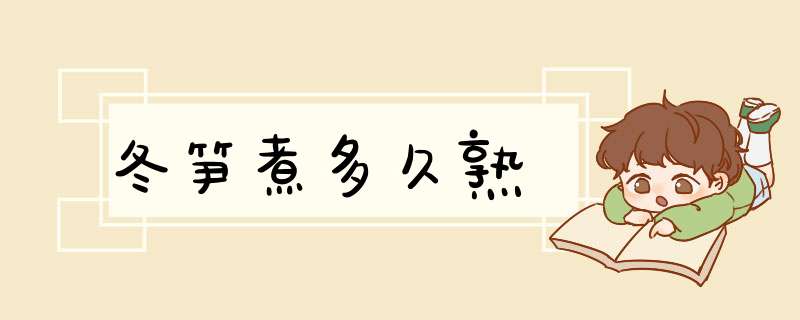 冬笋煮多久熟,第1张