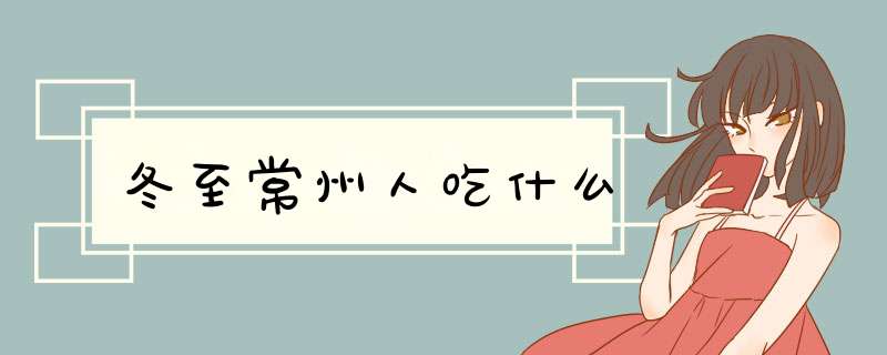 冬至常州人吃什么,第1张