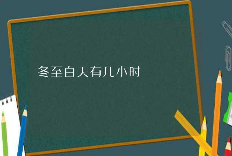 冬至白天有几小时,第1张