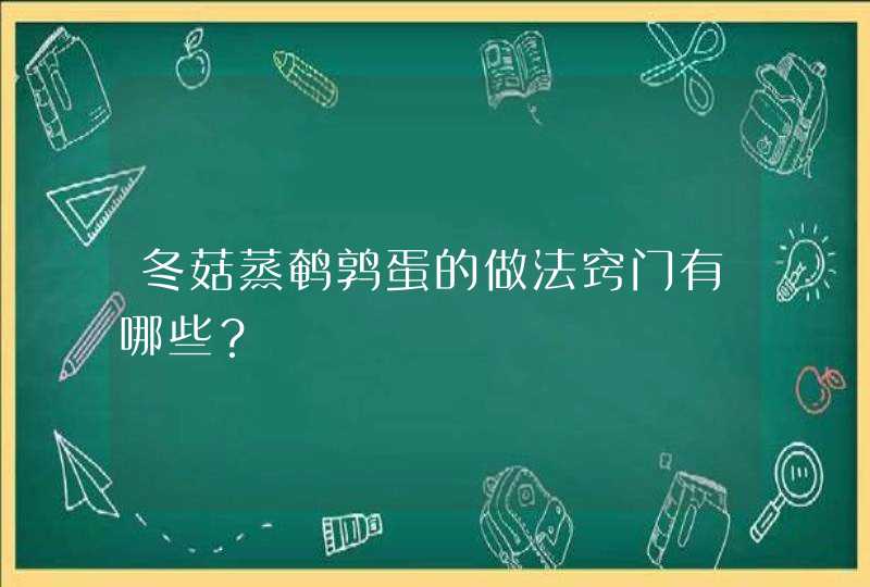 冬菇蒸鹌鹑蛋的做法窍门有哪些？,第1张