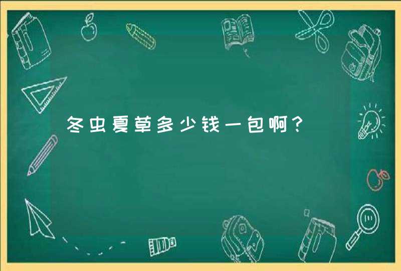 冬虫夏草多少钱一包啊？,第1张