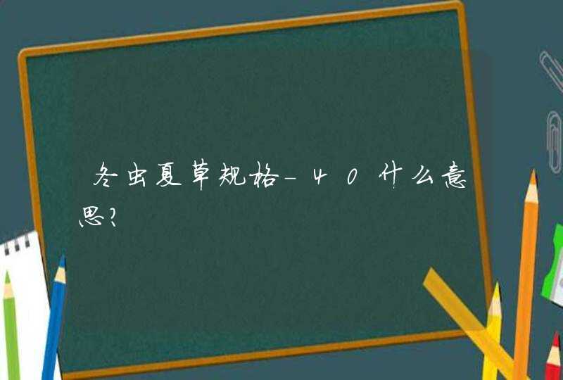 冬虫夏草规格-40什么意思？,第1张