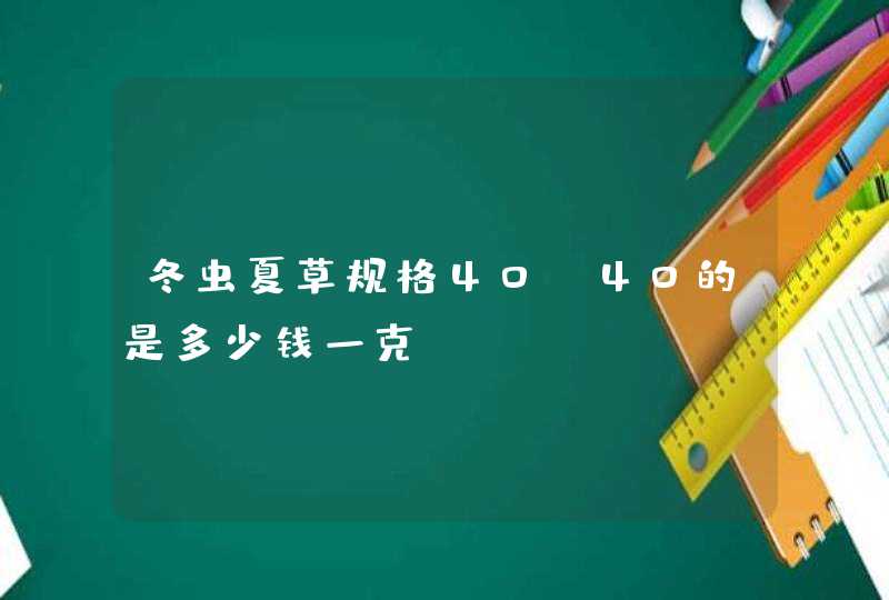 冬虫夏草规格40-40的是多少钱一克,第1张