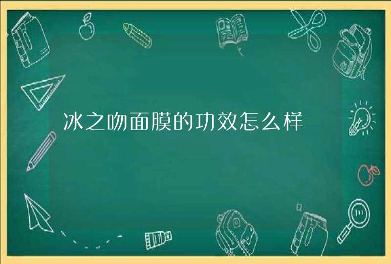 冰之吻面膜的功效怎么样,第1张