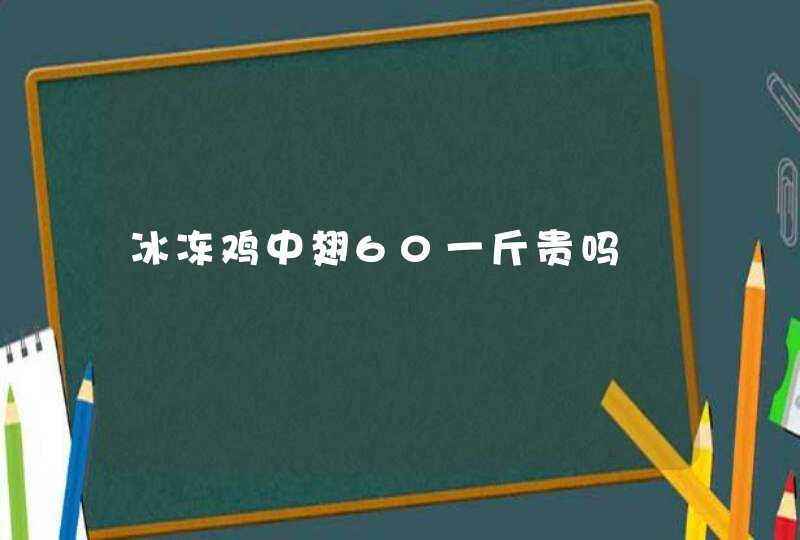 冰冻鸡中翅60一斤贵吗,第1张