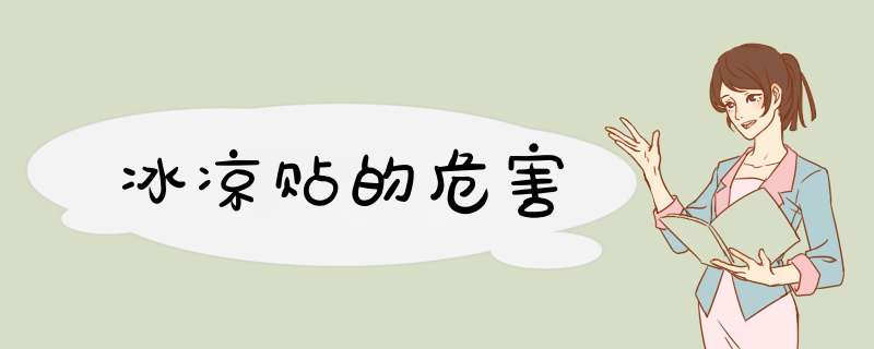 冰凉贴的危害,第1张