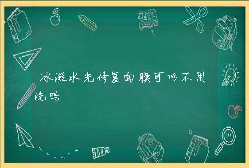 冰凝水光修复面膜可以不用洗吗,第1张