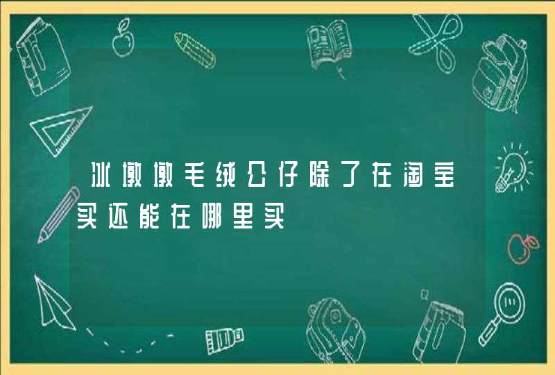 冰墩墩毛绒公仔除了在淘宝买还能在哪里买,第1张