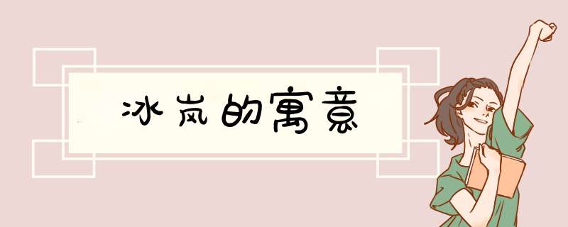 冰岚的寓意,第1张