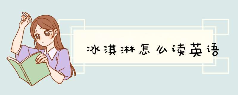 冰淇淋怎么读英语,第1张