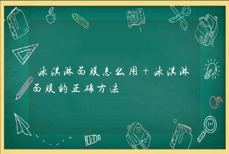 冰淇淋面膜怎么用 冰淇淋面膜的正确方法,第1张