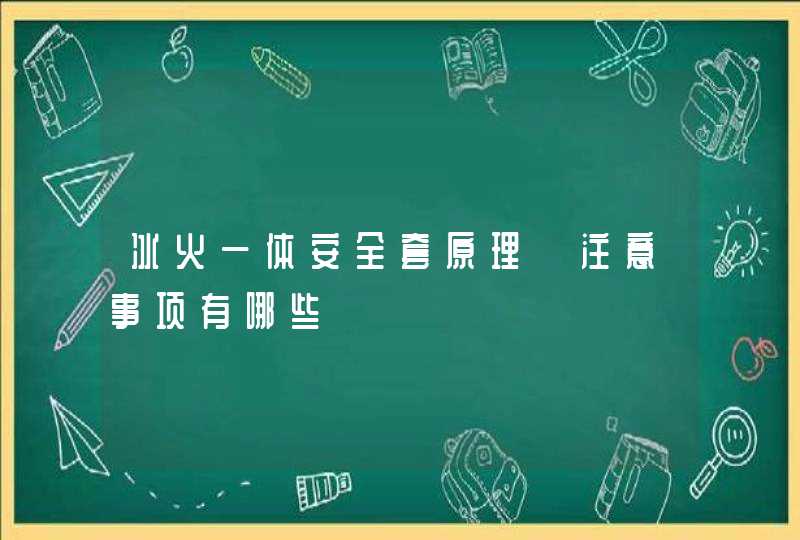 冰火一体安全套原理 注意事项有哪些,第1张