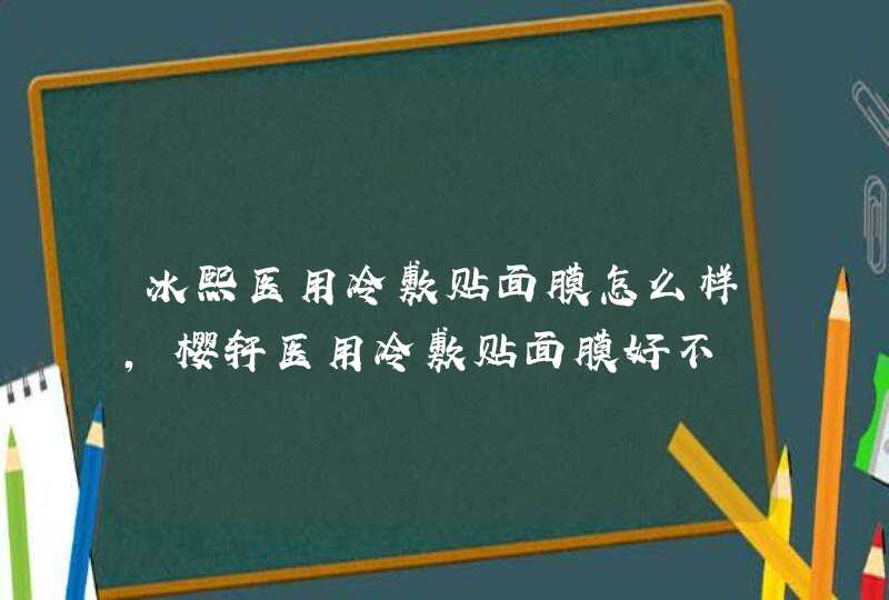 冰熙医用冷敷贴面膜怎么样，樱轩医用冷敷贴面膜好不,第1张