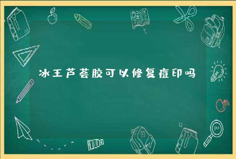 冰王芦荟胶可以修复痘印吗,第1张