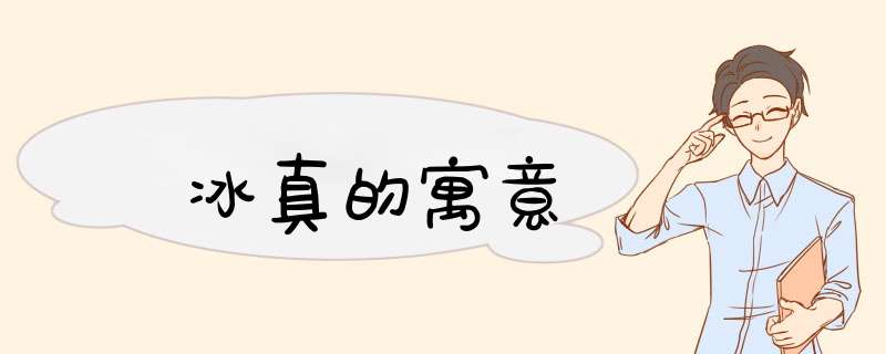 冰真的寓意,第1张