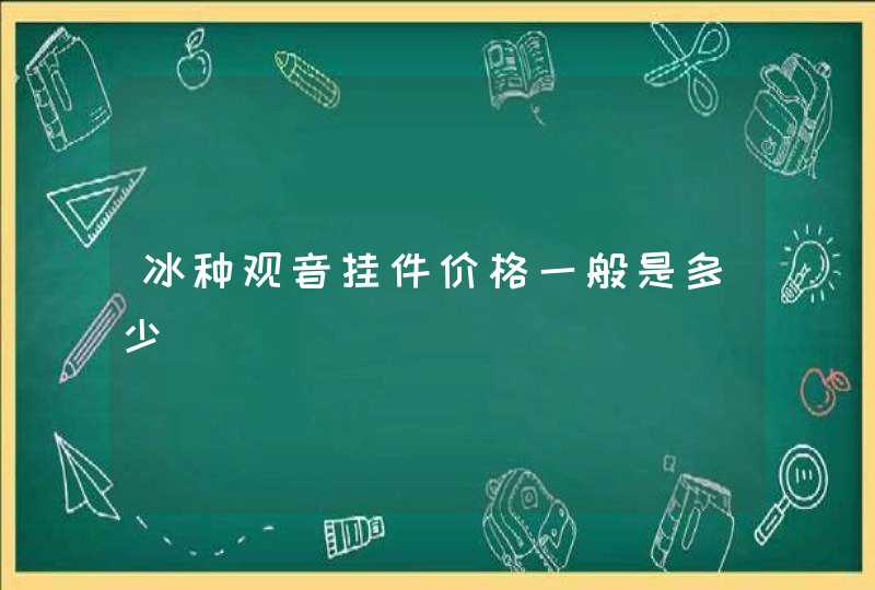 冰种观音挂件价格一般是多少,第1张