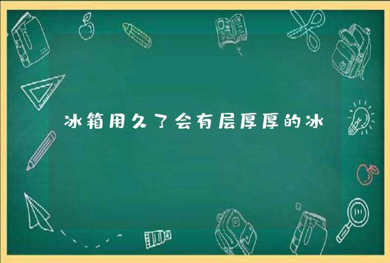 冰箱用久了会有层厚厚的冰,第1张