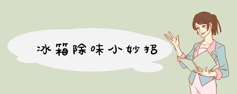 冰箱除味小妙招,第1张 冰箱除味小妙招,第1张