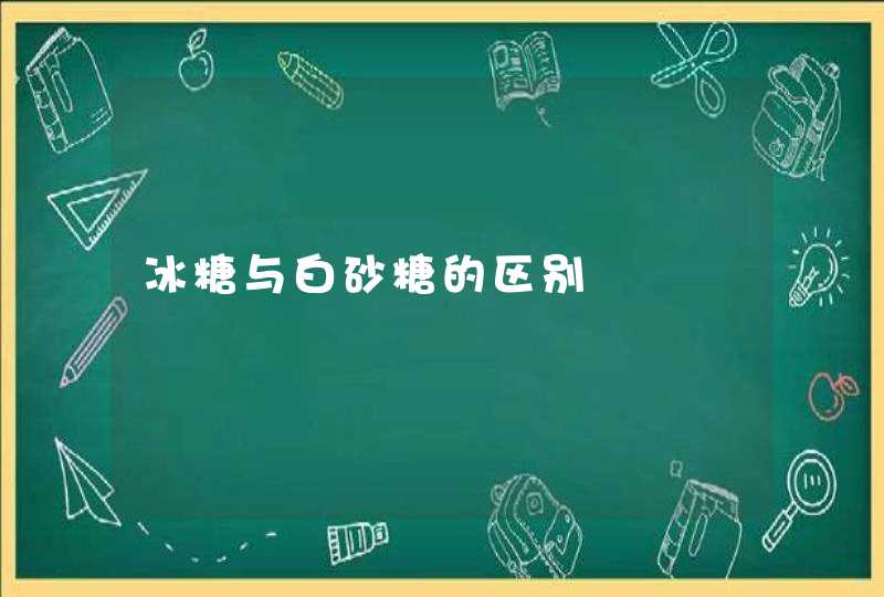 冰糖与白砂糖的区别,第1张