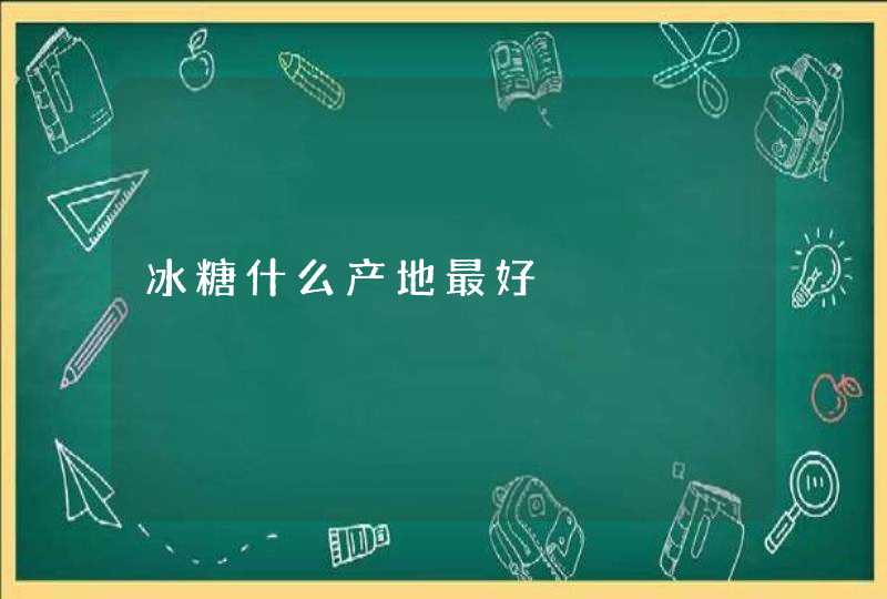 冰糖什么产地最好,第1张