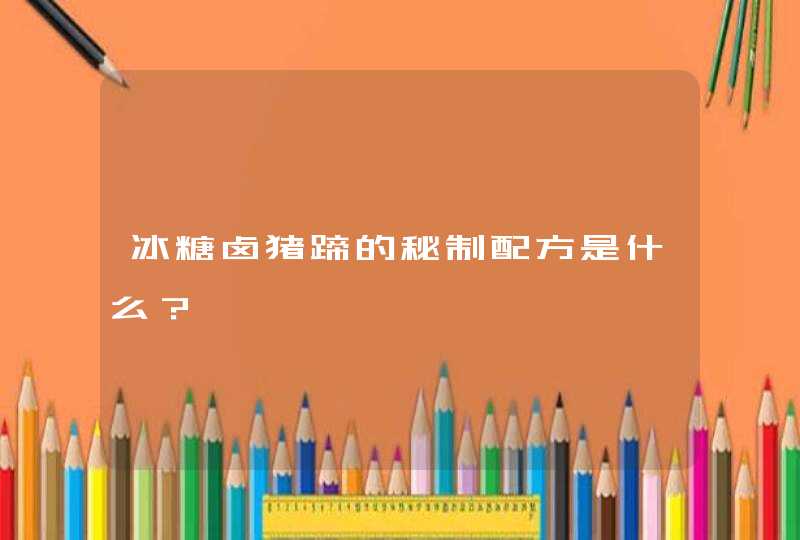 冰糖卤猪蹄的秘制配方是什么？,第1张