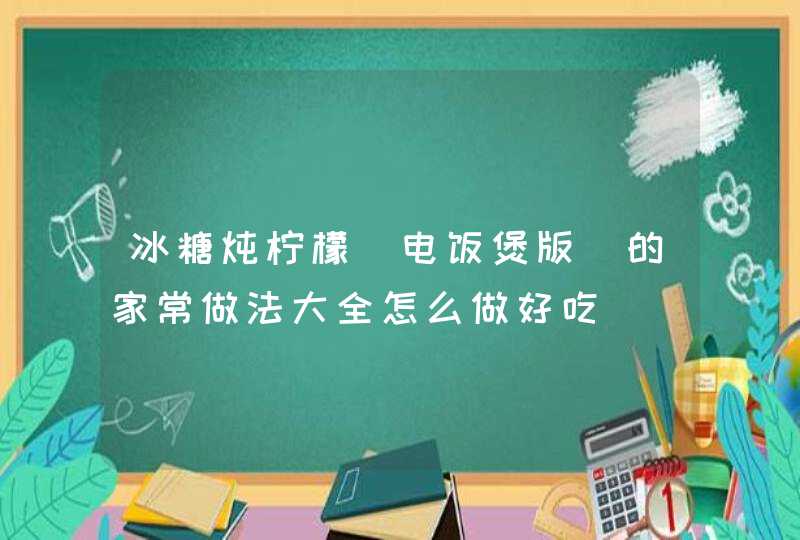 冰糖炖柠檬（电饭煲版）的家常做法大全怎么做好吃,第1张