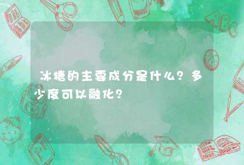 冰糖的主要成分是什么？多少度可以融化？,第1张