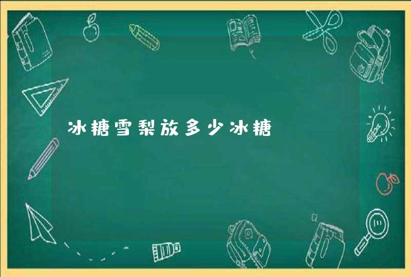 冰糖雪梨放多少冰糖,第1张