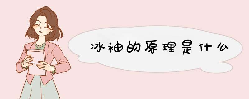 冰袖的原理是什么,第1张